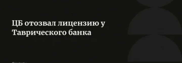 ⛔ТАВРИЧЕСКИЙ БАНК ЗАКРЫТ⛔ 03.09.2025г.